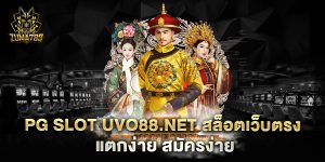 pg-slot-uvo88.net-สล็อตเว็บตรง-แตกง่าย-สมัครง่าย