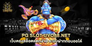 pg-slot-uvo88.net-เว็บตรงสล็อตแตกง่าย-ระบบฝากถอนออโต้