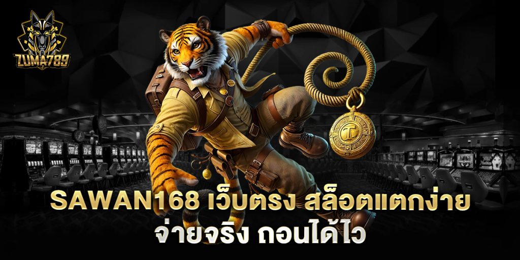 sawan168 เว็บตรง สล็อตแตกง่าย จ่ายจริง ถอนได้ไว 1 sawan168-เว็บตรง-สล็อตแตกง่าย-จ่ายจริง-ถอนได้ไว