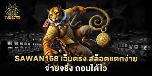 sawan168-เว็บตรง-สล็อตแตกง่าย-จ่ายจริง-ถอนได้ไว