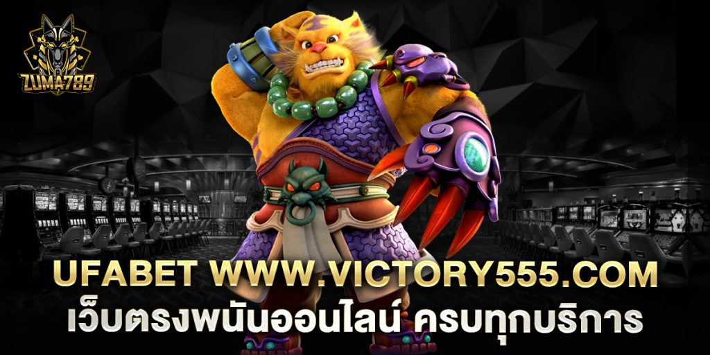 ufabet-www.victory555.com-เว็บตรงพนันออนไลน์-ครบทุกบริการ