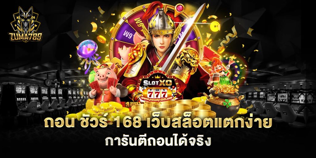 ถอน-ชัวร์-168-เว็บสล็อตแตกง่าย-การันตีถอนได้จริง