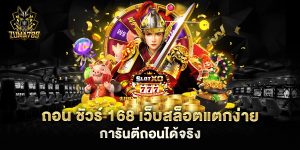 ถอน-ชัวร์-168-เว็บสล็อตแตกง่าย-การันตีถอนได้จริง