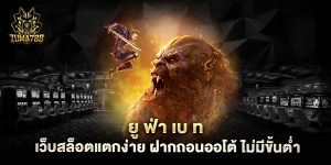 ยู-ฟ่า-เบ-ท-เว็บสล็อตแตกง่าย-ฝากถอนออโต้-ไม่มีขั้นต่ำ