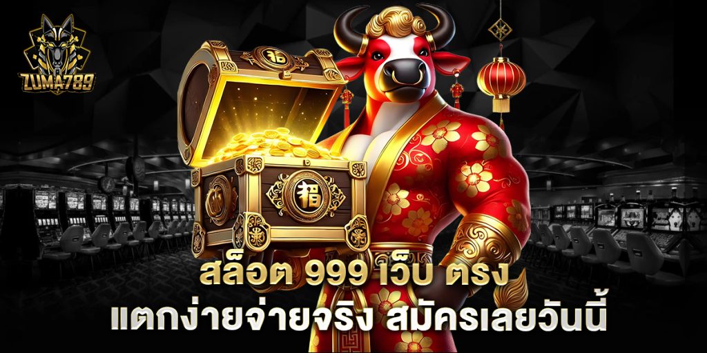 สล็อต-999-เว็บ-ตรง-แตกง่ายจ่ายจริง-สมัครเลยวันนี้