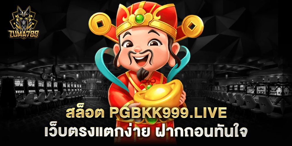 สล็อต-pgbkk999.live-เว็บตรงแตกง่าย-ฝากถอนทันใจ