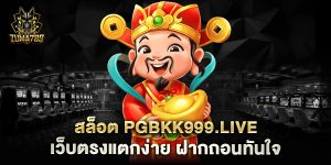 สล็อต-pgbkk999.live-เว็บตรงแตกง่าย-ฝากถอนทันใจ