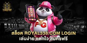 สล็อต-royal338.com-login-เล่นง่าย-แตกไว-สมัครฟรี