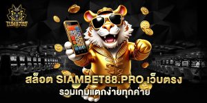 สล็อต-siambet88.pro-เว็บตรง-รวมเกมแตกง่ายทุกค่าย