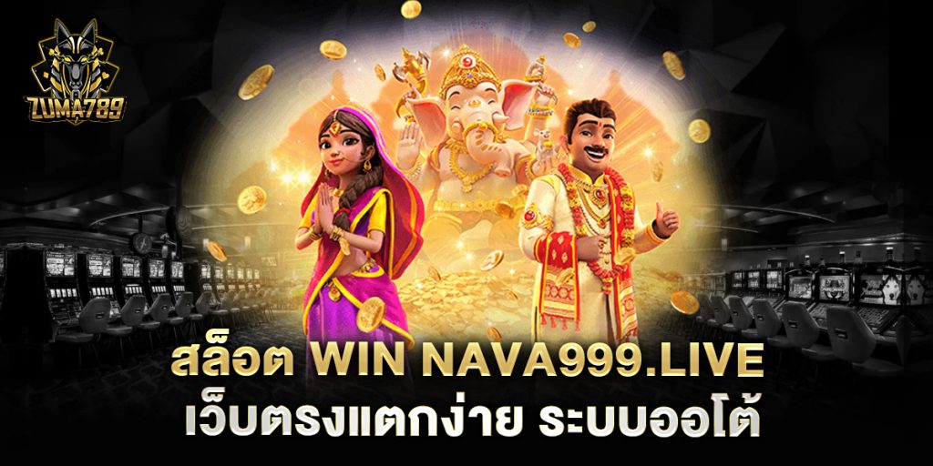 สล็อต-win-nava999.live-เว็บตรงแตกง่าย-ระบบออโต้