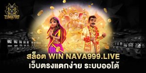 สล็อต-win-nava999.live-เว็บตรงแตกง่าย-ระบบออโต้