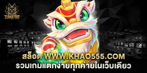 สล็อต-www.khao555.com-รวมเกมแตกง่ายทุกค่ายในเว็บเดียว