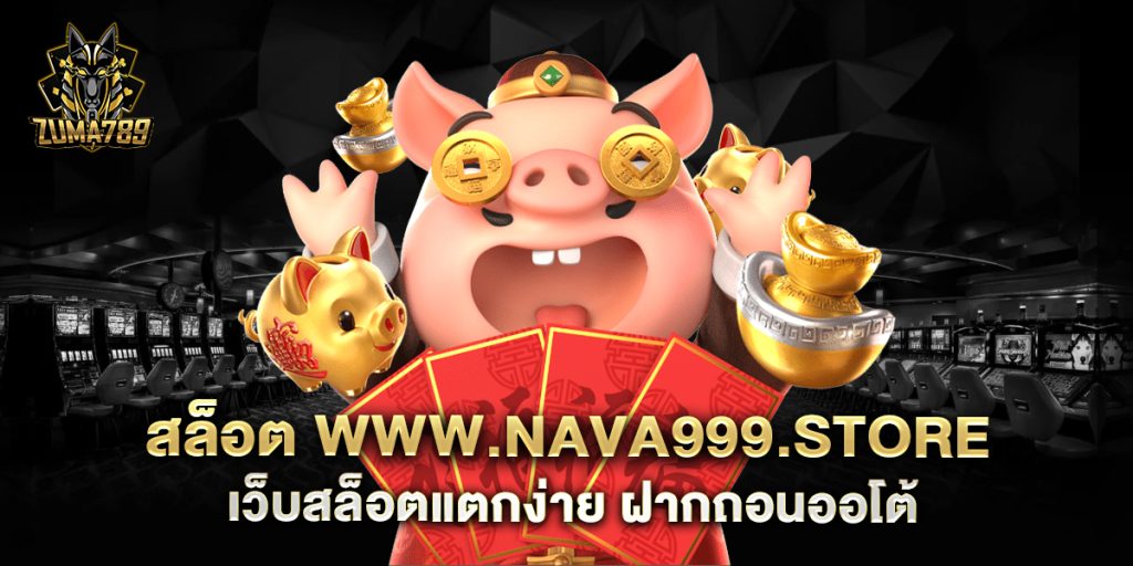 สล็อต www.nava999.store เว็บสล็อตแตกง่าย ฝากถอนออโต้ 1 สล็อต-www.nava999.store-เว็บสล็อตแตกง่าย-ฝากถอนออโต้