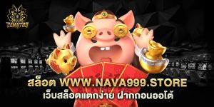 สล็อต-www.nava999.store-เว็บสล็อตแตกง่าย-ฝากถอนออโต้