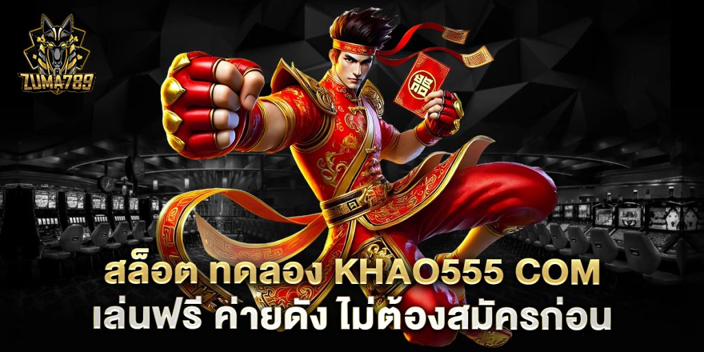สล็อต ทดลอง khao555 com เล่นฟรี ค่ายดัง ไม่ต้องสมัครก่อน 1 สล็อต-ทดลอง-khao555-com-เล่นฟรี-ค่ายดัง-ไม่ต้องสมัครก่อน