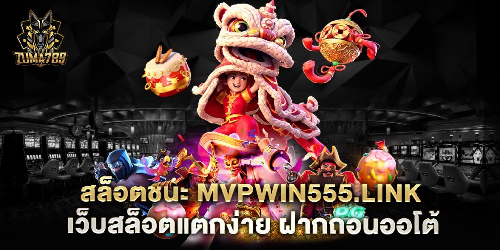 สล็อตชนะ-mvpwin555.link-เว็บสล็อตแตกง่าย-ฝากถอนออโต้