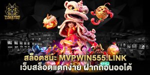 สล็อตชนะ-mvpwin555.link-เว็บสล็อตแตกง่าย-ฝากถอนออโต้