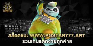 สล็อตชนะ-www.pgstar777.art-รวมเกมแตกง่ายทุกค่าย