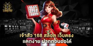 เจ้าสัว-168-สล็อต-เว็บตรง-แตกง่าย-ฝากถอนออโต้