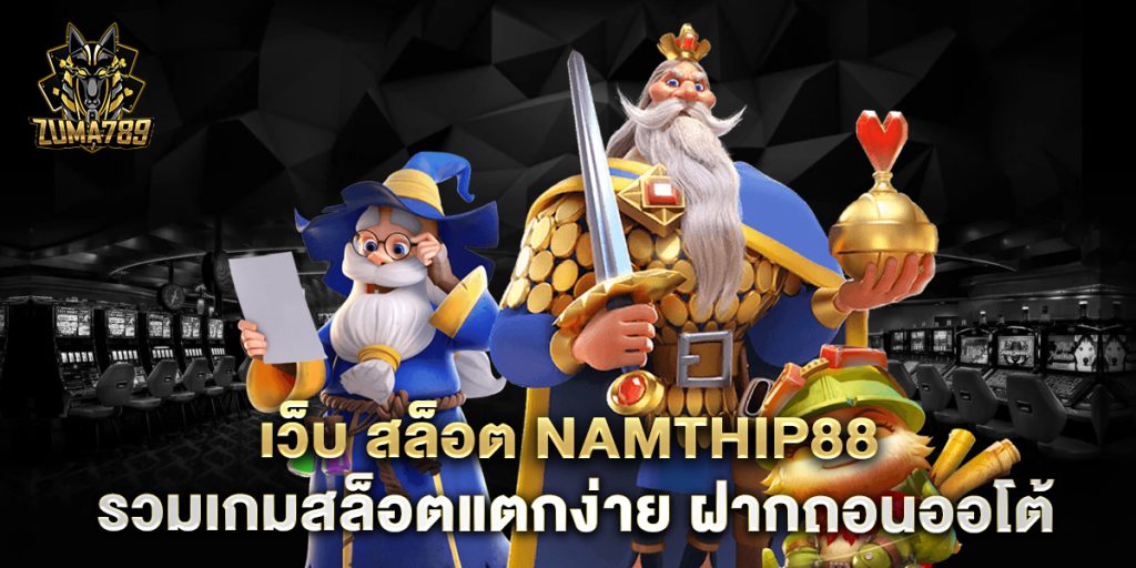 เว็บ สล็อต namthip88 รวมเกมสล็อตแตกง่าย ฝากถอนออโต้ 1 เว็บ-สล็อต-namthip88-รวมเกมสล็อตแตกง่าย-ฝากถอนออโต้